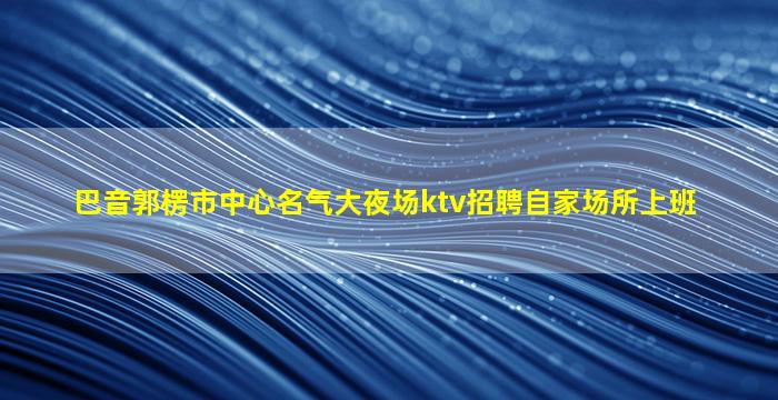 阜新酒吧招聘