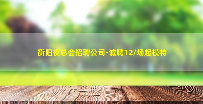 江西酒吧招聘