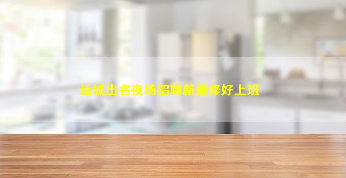 衢州夜场招聘
